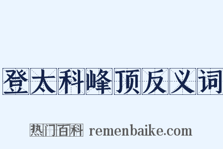 登太科峰顶反义词是什么意思的图片